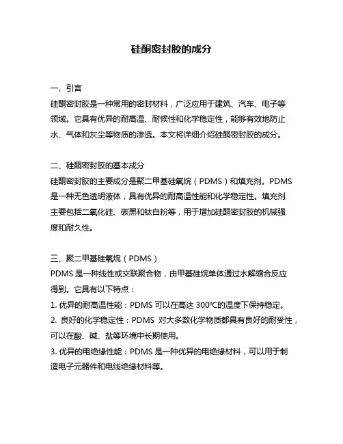硅酮密封胶的成分