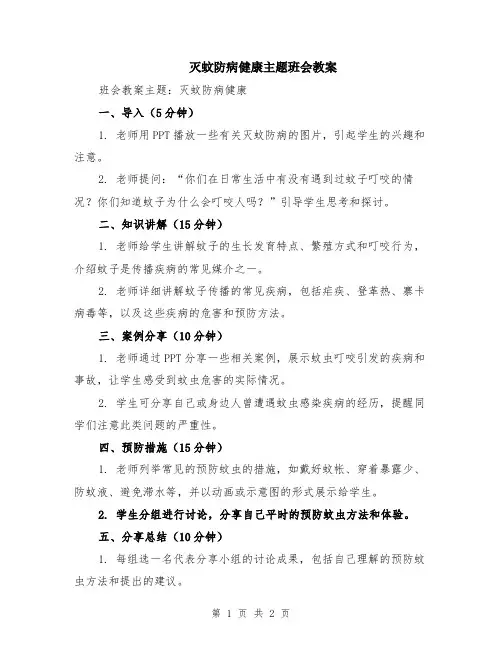 灭蚊防病健康主题班会教案
