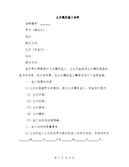 土方碾压施工合同(2篇)