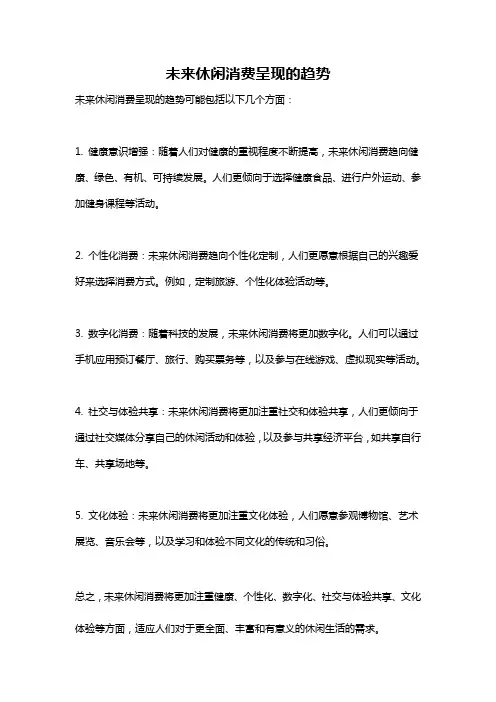 未来休闲消费呈现的趋势