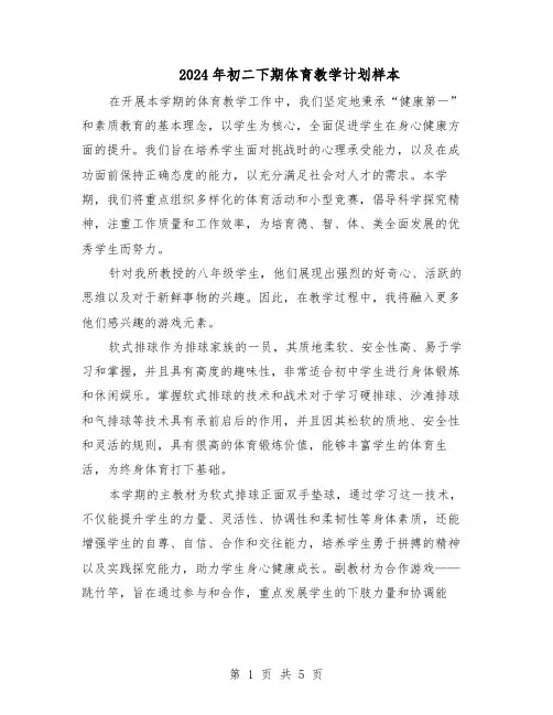 2024年初二下期体育教学计划样本（3篇）