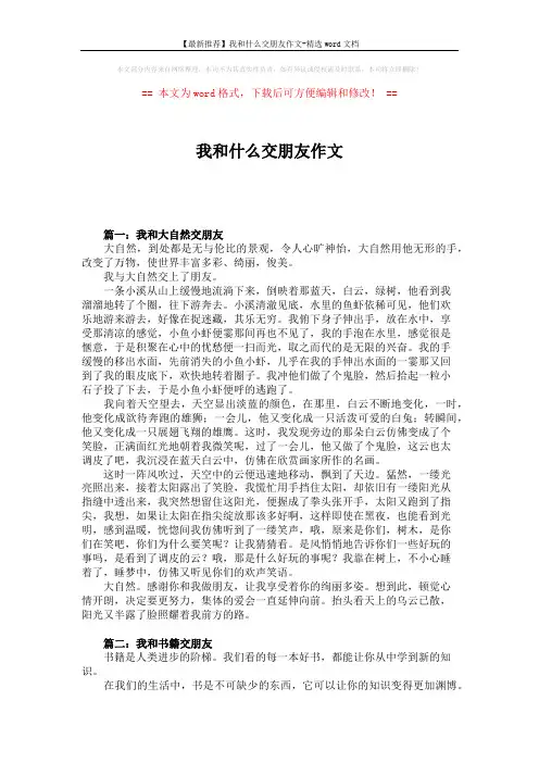 【最新推荐】我和什么交朋友作文-精选word文档 (5页)