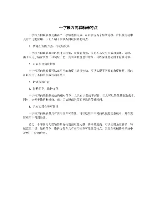 十字轴万向联轴器特点