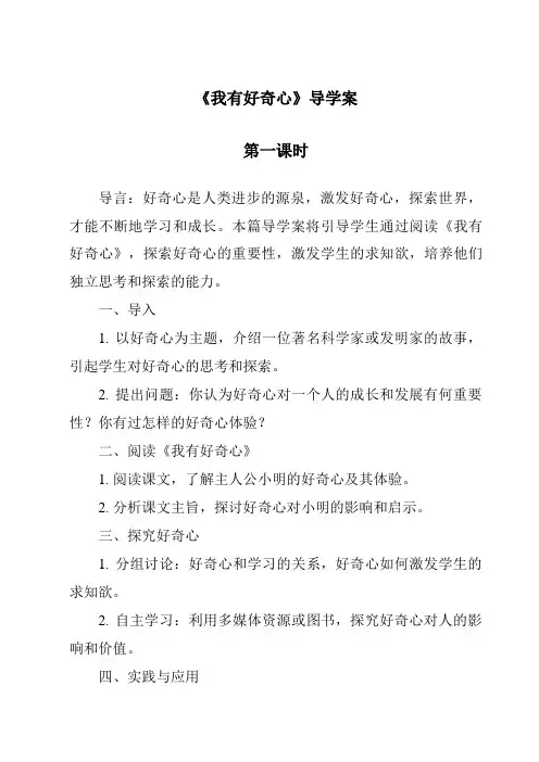 《我有好奇心导学案-2023-2024学年科学粤教粤科版》