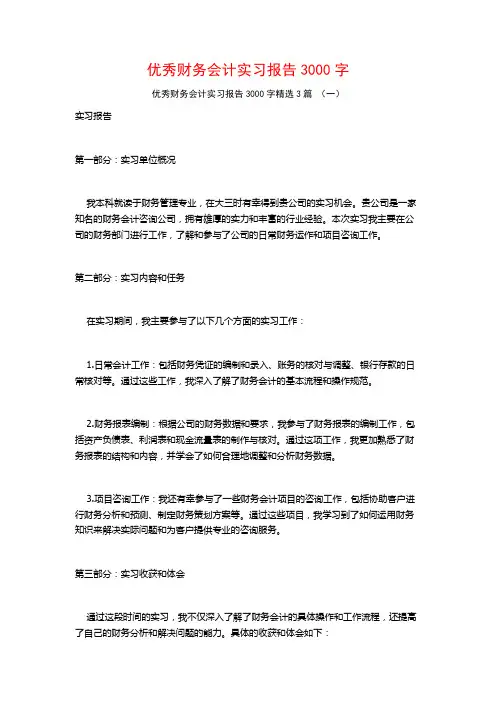 优秀财务会计实习报告3000字3篇