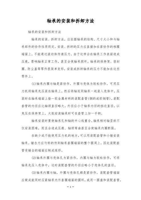 轴承的安装和拆卸方法