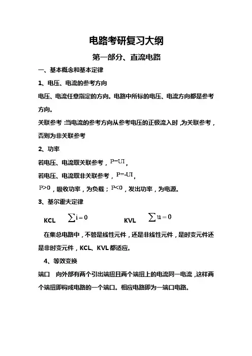 电路考研复习大纲(第一部分)1.