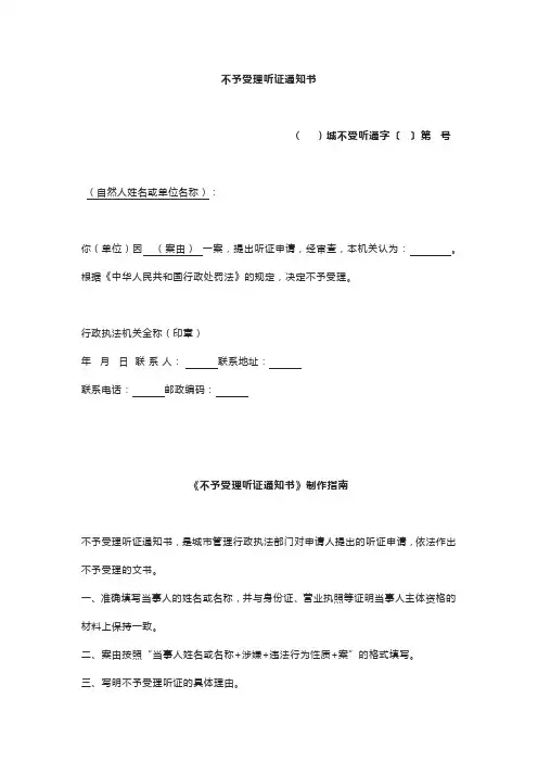 不予受理听证通知书 (示范文本)