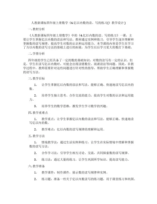人教新课标四年级上册数学《4.亿以内数的读、写的练习(》教学设计)