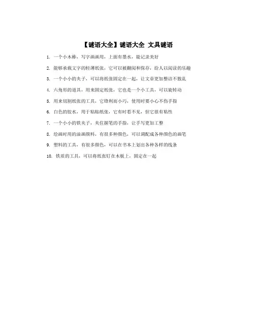 【谜语大全】谜语大全 文具谜语