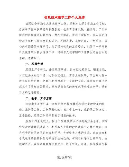 信息技术教学工作个人总结(3篇)