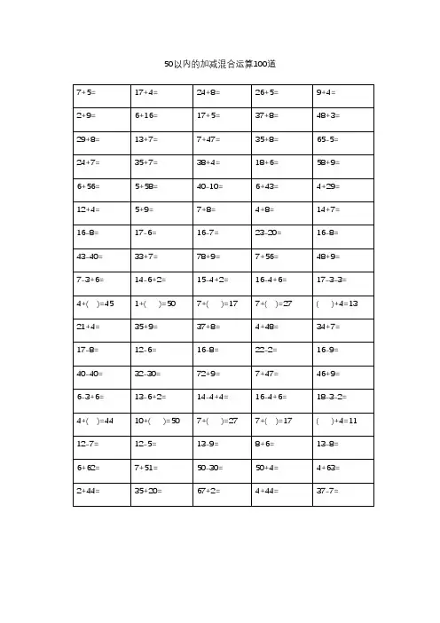 50以内混合加减法题目100道
