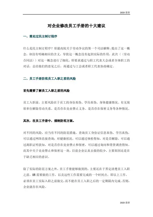 3-对企业修改员工手册的十大建议