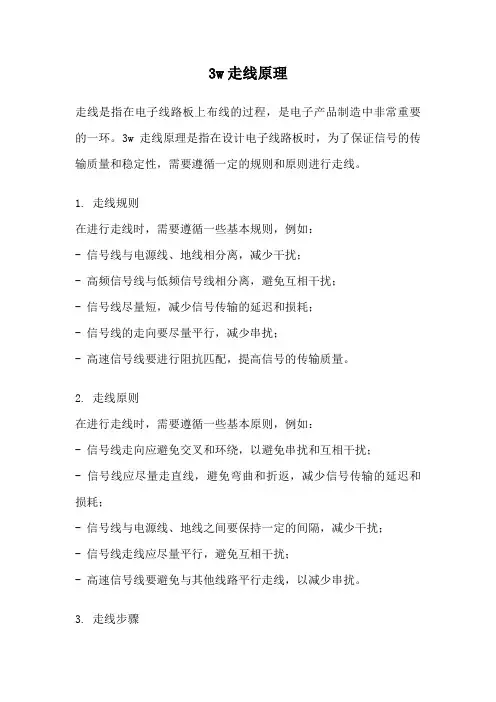 3w走线原理