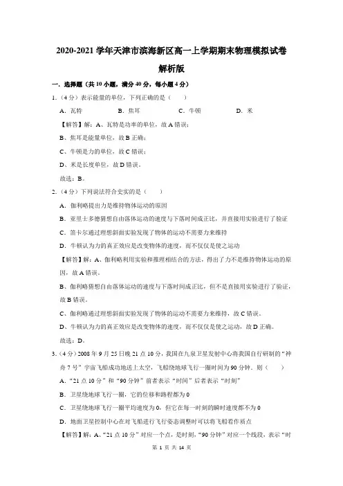 2020-2021学年天津市滨海新区高一上学期期末物理模拟试卷解析版