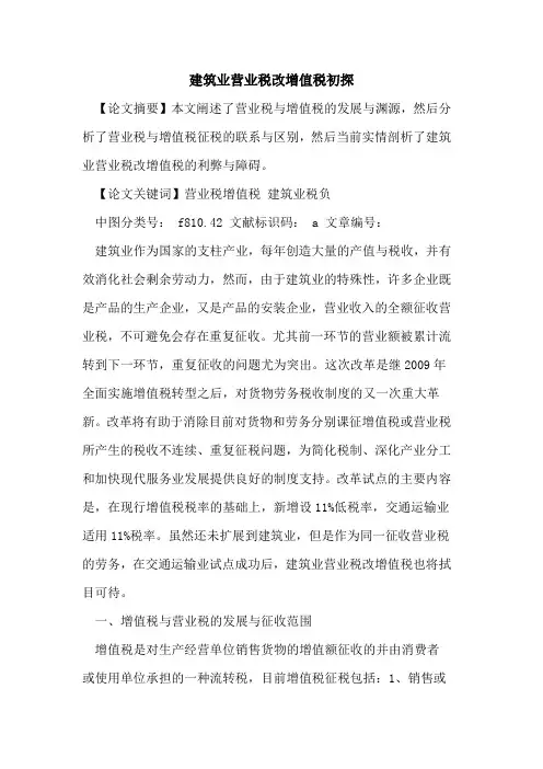 建筑业营业税改增值税