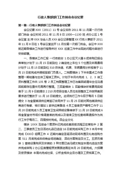 行政人事部部门工作例会会议纪要