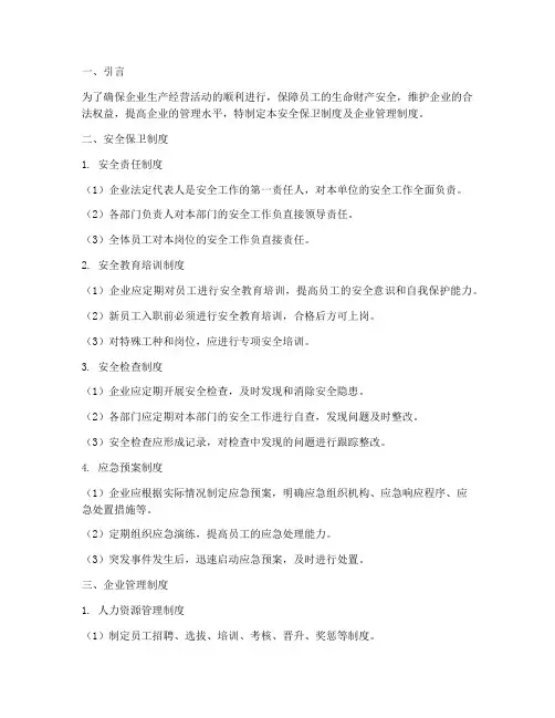 安全保卫制度及企业管理制度