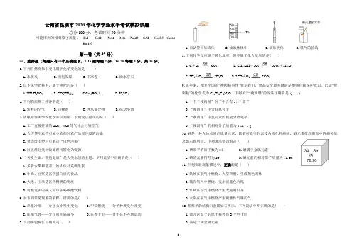 云南省昆明市2020年学业水平考试化学模拟试题