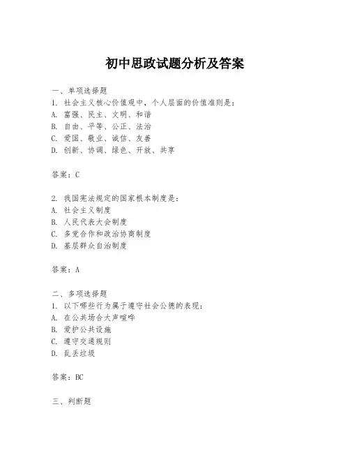 初中思政试题分析及答案