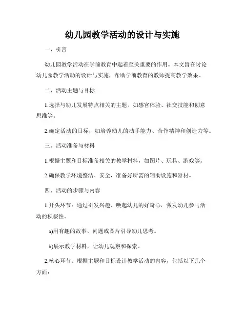 幼儿园教学活动的设计与实施