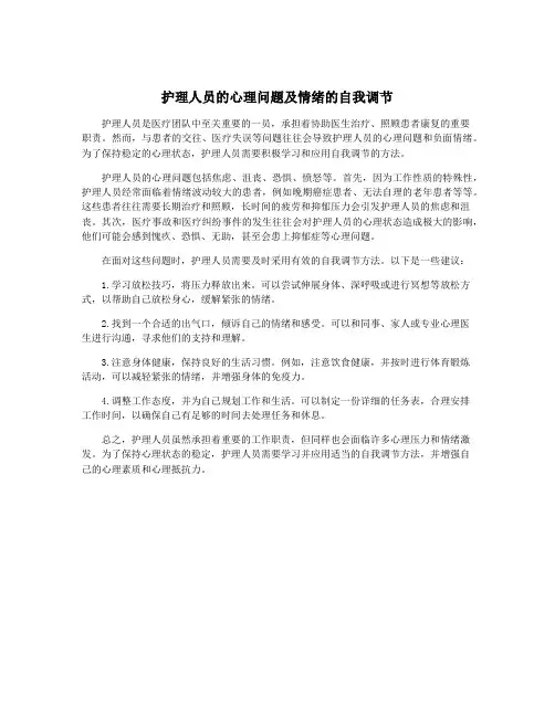 护理人员的心理问题及情绪的自我调节