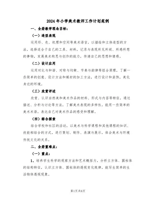 2024年小学美术教师工作计划范例(2篇)