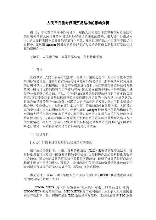 人民币升值对我国贸易结构的影响分析