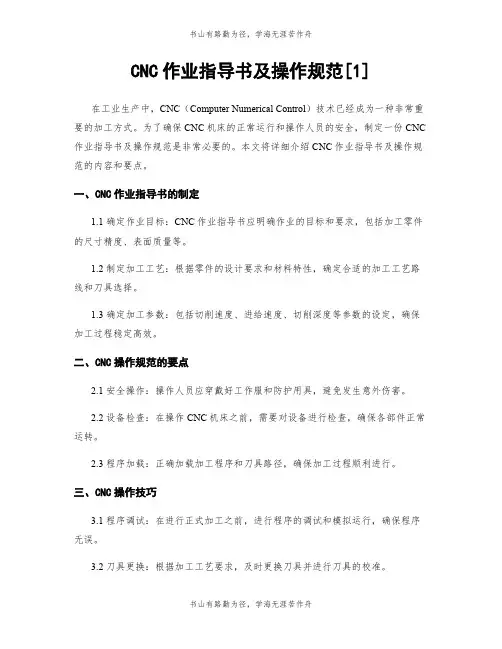 CNC作业指导书及操作规范[1]