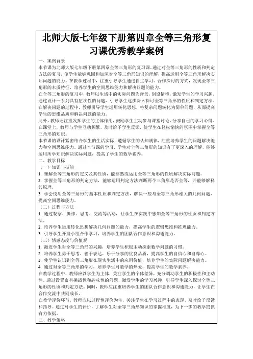 北师大版七年级下册第四章全等三角形复习课优秀教学案例