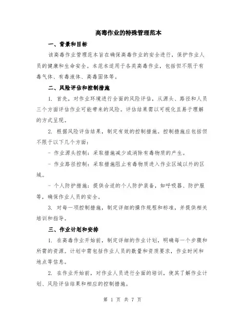 高毒作业的特殊管理范本（3篇）