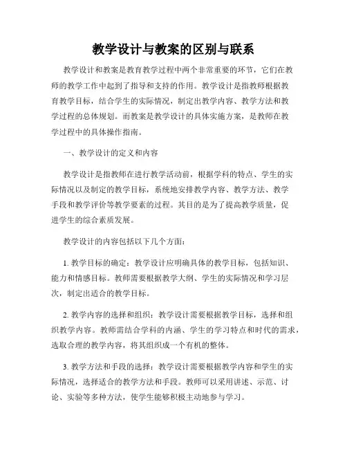 教学设计与教案的区别与联系