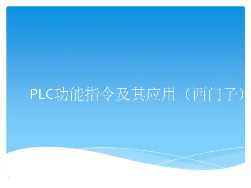 PLC功能指令及其应用(西门子)ppt课件