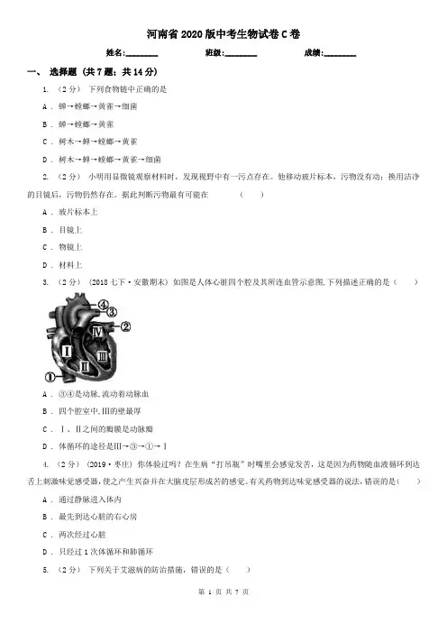 河南省2020版中考生物试卷C卷(模拟)