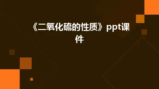 《二氧化硫的性质》课件