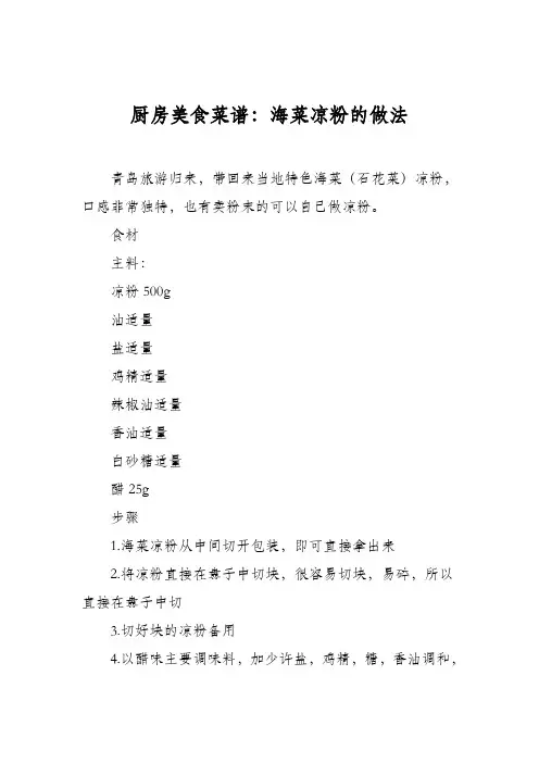 厨房美食菜谱：海菜凉粉的做法