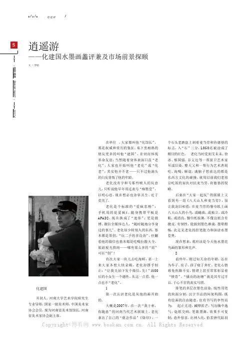逍遥游——化建国水墨画蠡评兼及市场前景探颐