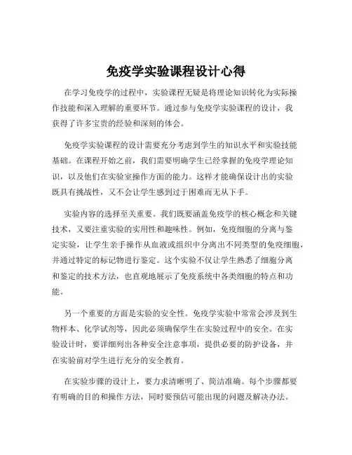 免疫学实验课程设计心得