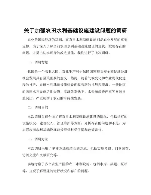 关于加强农田水利基础设施建设问题的调研