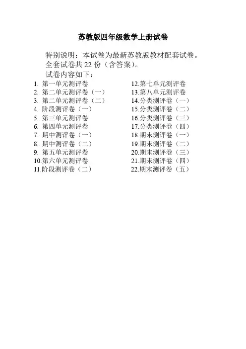 (精)最新苏教版四年级数学上册试卷(全套22份,附答案).doc