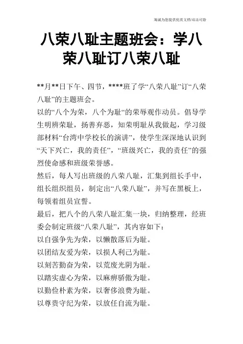 八荣八耻主题班会：学八荣八耻订八荣八耻