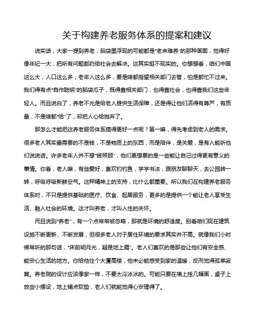 关于构建养老服务体系的提案和建议