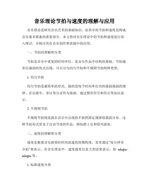音乐理论节拍与速度的理解与应用
