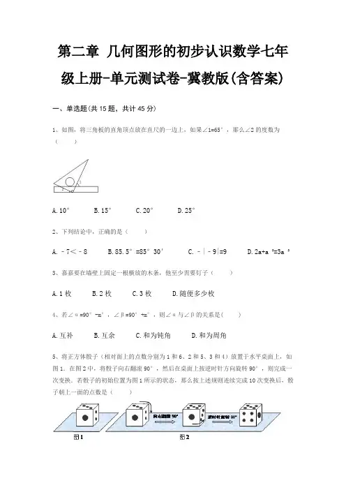 第二章 几何图形的初步认识数学七年级上册-单元测试卷-冀教版(含答案)