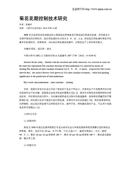 菊花花期控制技术研究
