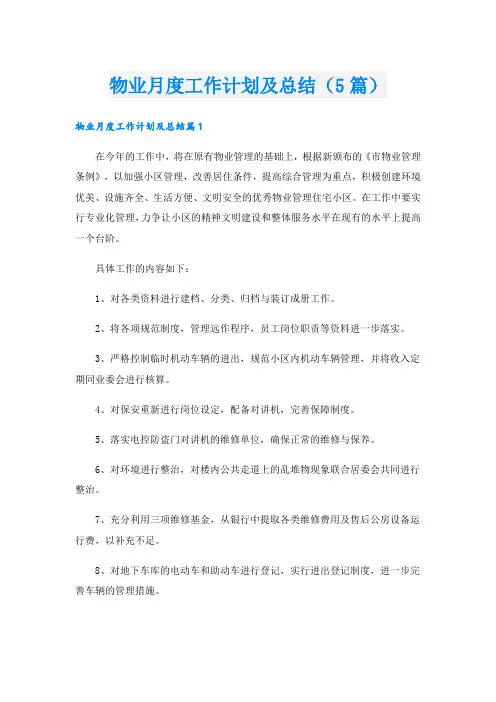 物业月度工作计划及总结(5篇)