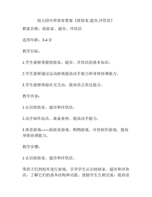幼儿园中班体育教案《娃娃家,超市,冷饮店》