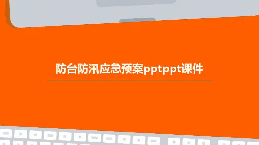 防台防汛应急预案PPTPPT课件