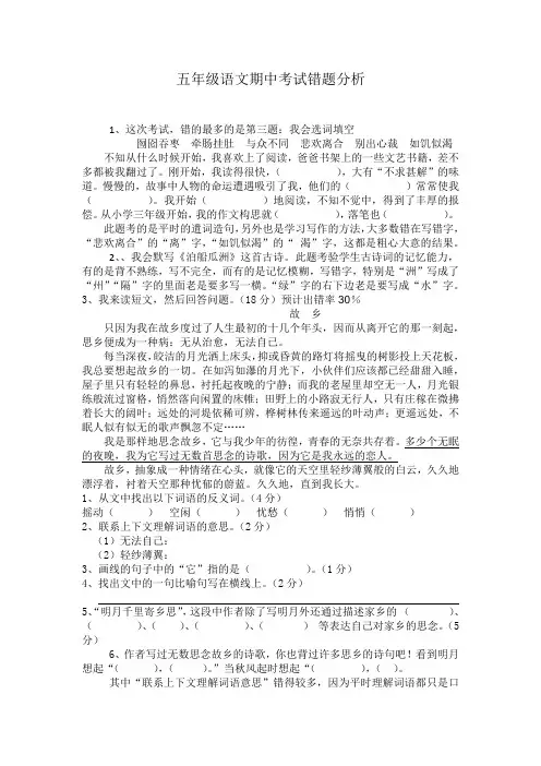 五年级语文期中考试错题分析