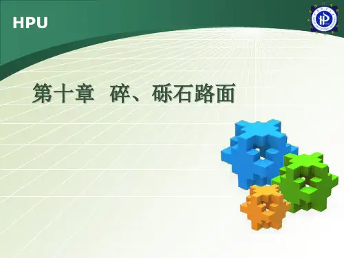 路基路面工程-碎,砾石路面